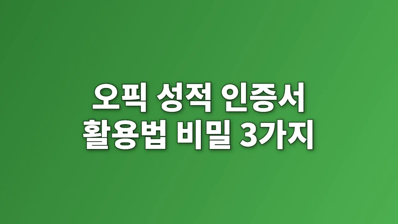 오픽 성적 인증서 활용법 비밀 3가지